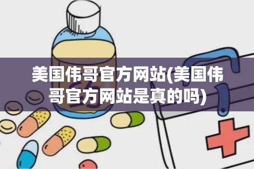 美国伟哥官方网站(美国伟哥官方网站是真的吗)