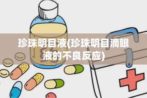 珍珠明目液(珍珠明目滴眼液的不良反应)