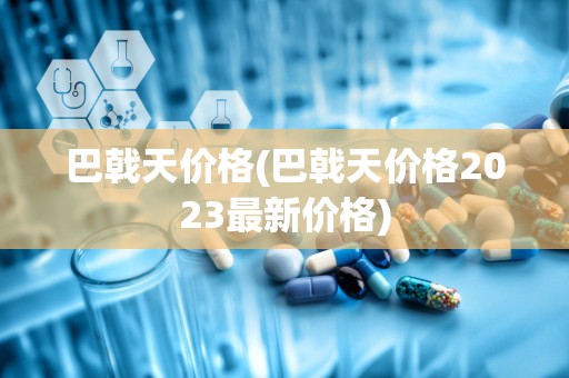 巴戟天价格(巴戟天价格2023最新价格)