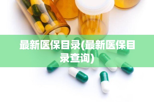 最新医保目录(最新医保目录查询)