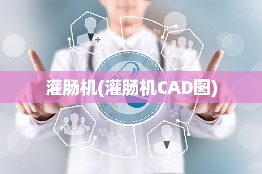 灌肠机(灌肠机CAD图)