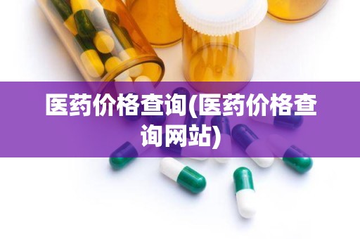 医药价格查询(医药价格查询网站)