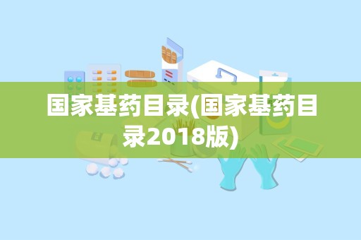 国家基药目录(国家基药目录2018版)