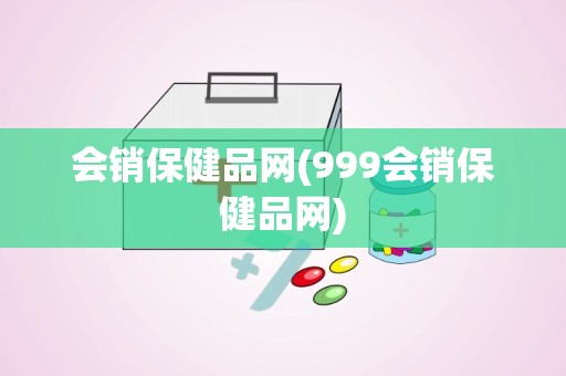 会销保健品网(999会销保健品网)