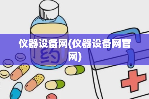 仪器设备网(仪器设备网官网)