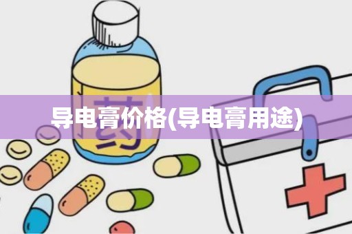 导电膏价格(导电膏用途)