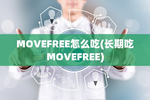 MOVEFREE怎么吃(长期吃MOVEFREE)