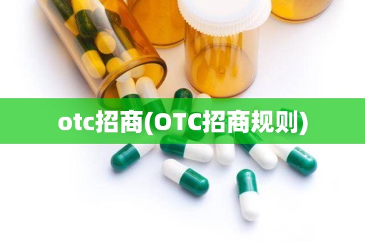 otc招商(OTC招商规则)