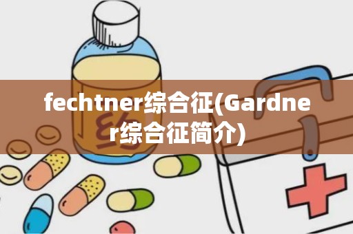 fechtner综合征(Gardner综合征简介)