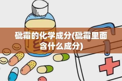 砒霜的化学成分(砒霜里面含什么成分)