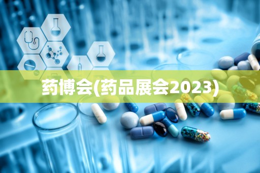 药博会(药品展会2023)