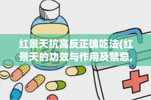 红景天抗高反正确吃法(红景天的功效与作用及禁忌,都有哪些呢)