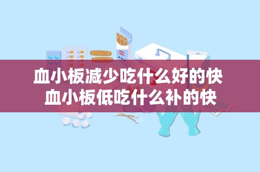 血小板减少吃什么好的快 血小板低吃什么补的快