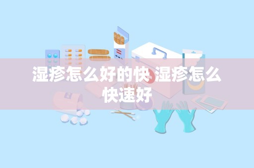 湿疹怎么好的快 湿疹怎么快速好