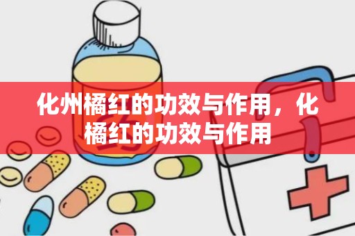 化州橘红的功效与作用，化橘红的功效与作用