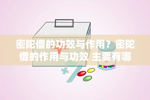 密陀僧的功效与作用？密陀僧的作用与功效 主要有哪些呢