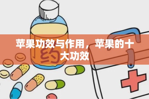 苹果功效与作用，苹果的十大功效