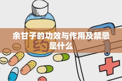 余甘子的功效与作用及禁忌是什么