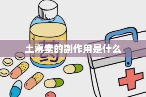 土霉素的副作用是什么