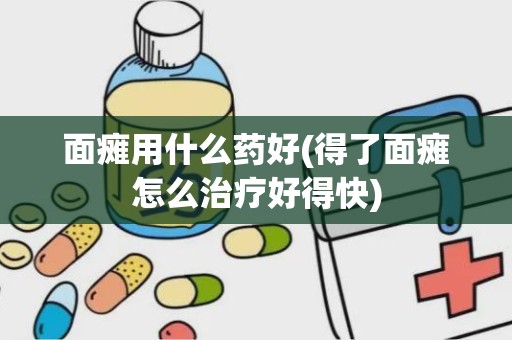 面瘫用什么药好(得了面瘫怎么治疗好得快)