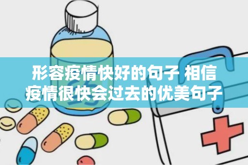 形容疫情快好的句子 相信疫情很快会过去的优美句子有哪些