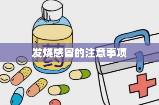 发烧感冒的注意事项