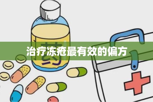 治疗冻疮最有效的偏方