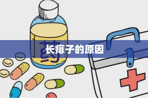 长痱子的原因