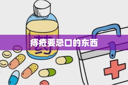 痔疮要忌口的东西