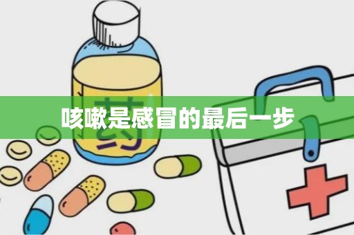 咳嗽是感冒的最后一步