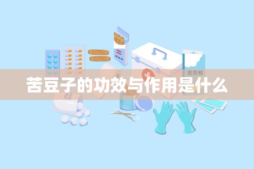 苦豆子的功效与作用是什么