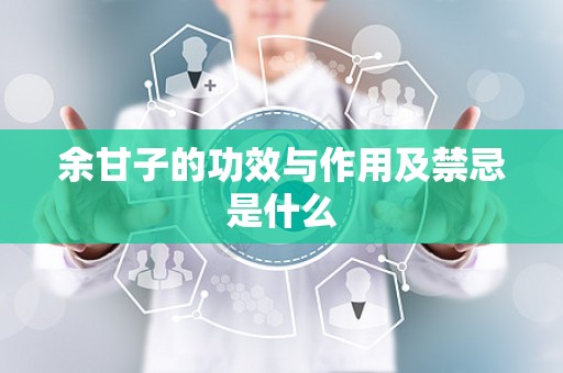 余甘子的功效与作用及禁忌是什么