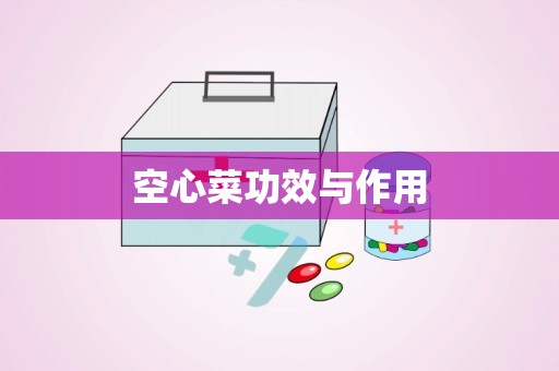 空心菜功效与作用