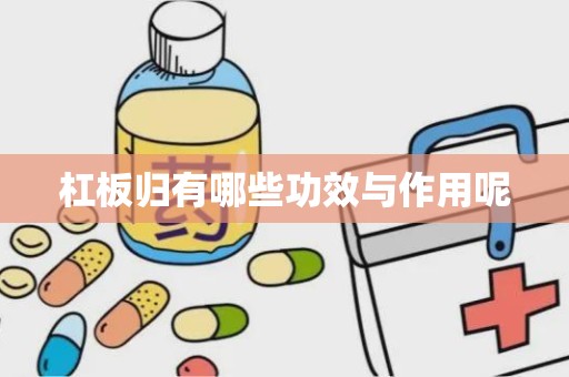 杠板归有哪些功效与作用呢