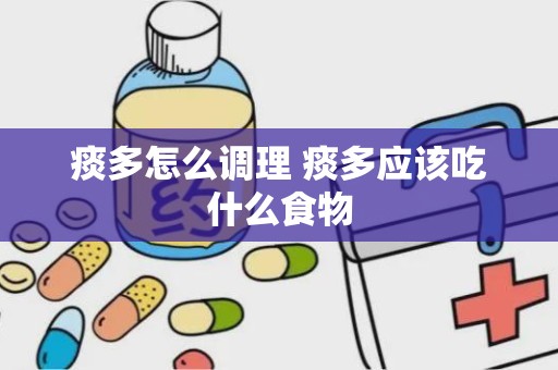 痰多怎么调理 痰多应该吃什么食物