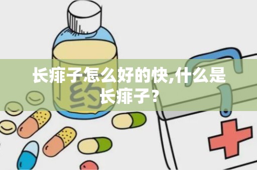 长痱子怎么好的快,什么是长痱子？