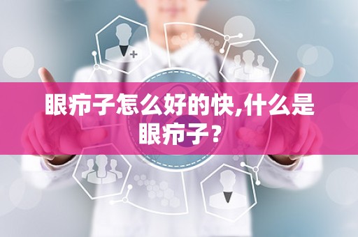 眼疖子怎么好的快,什么是眼疖子？