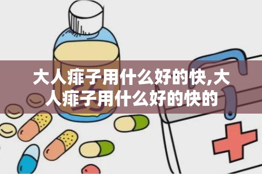 大人痱子用什么好的快,大人痱子用什么好的快的