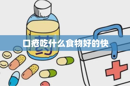 口疮吃什么食物好的快