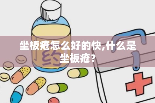 坐板疮怎么好的快,什么是坐板疮？