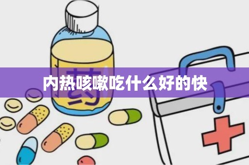 内热咳嗽吃什么好的快