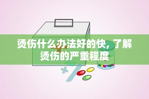 烫伤什么办法好的快, 了解烫伤的严重程度