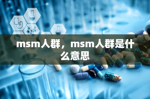 msm人群，msm人群是什么意思