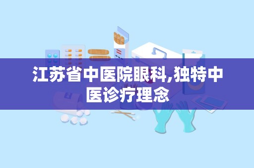 江苏省中医院眼科,独特中医诊疗理念