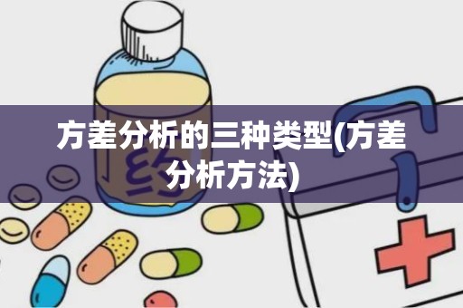 方差分析的三种类型(方差分析方法)