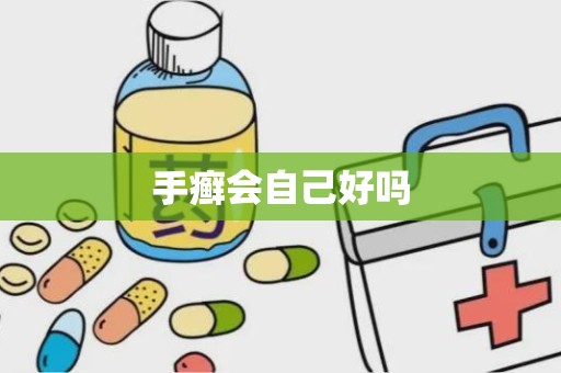 手癣会自己好吗