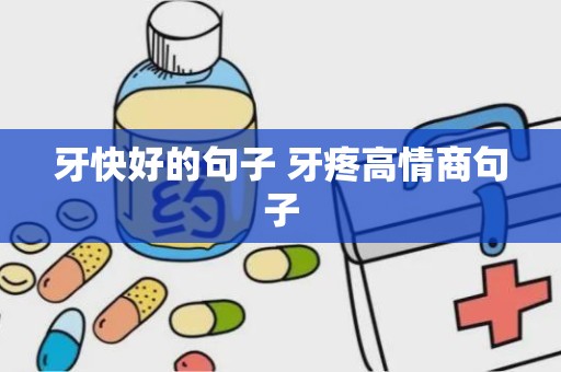 牙快好的句子 牙疼高情商句子