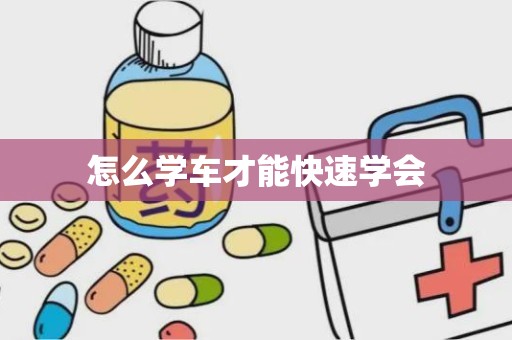 怎么学车才能快速学会