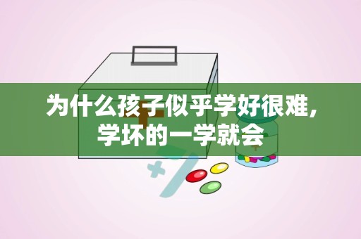 为什么孩子似乎学好很难,学坏的一学就会