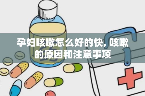 孕妇咳嗽怎么好的快, 咳嗽的原因和注意事项